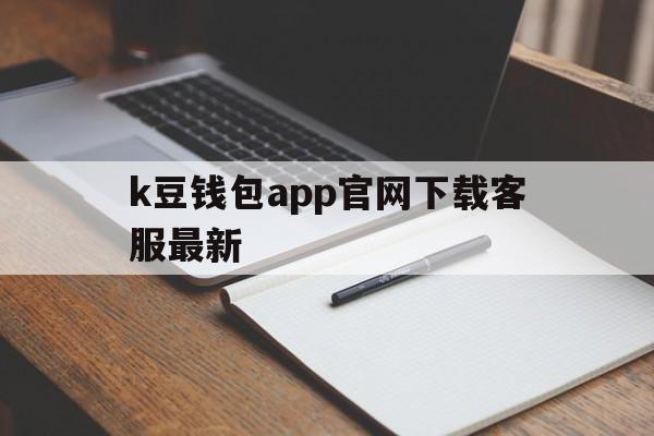 关于k豆钱包app官网下载客服最新的信息