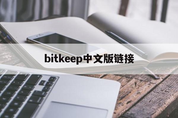 bitkeep中文版链接,bitkeep ios下载
